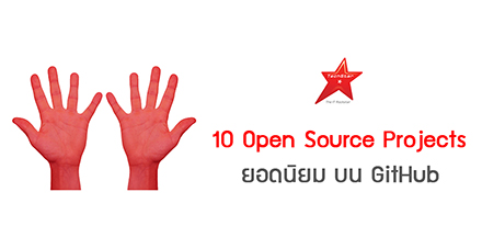 10 Open Source Projects ยอดนิยมบน GitHub