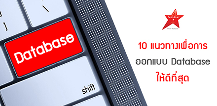 10 แนวทางเพื่อการออกแบบ Database ให้ดีที่สุด