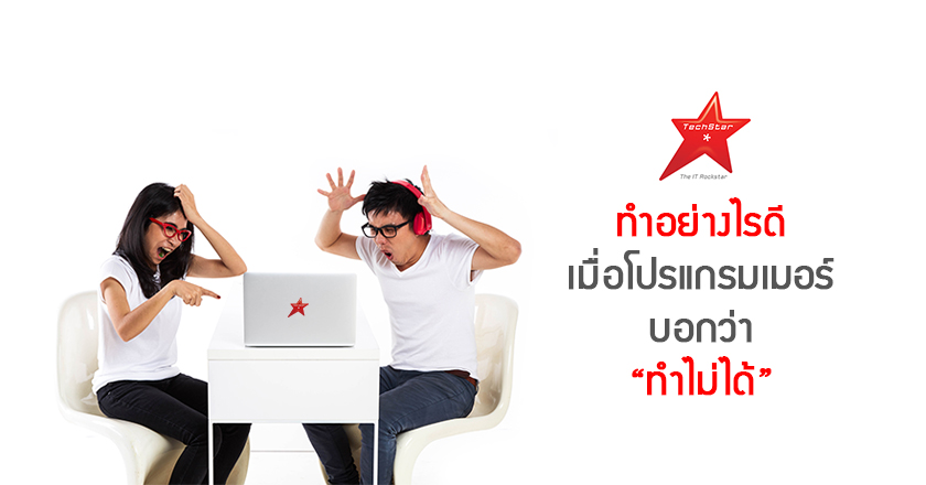ทำอย่างไรดี เมื่อโปรแกรมเมอร์บอกว่า “ทำไม่ได้”