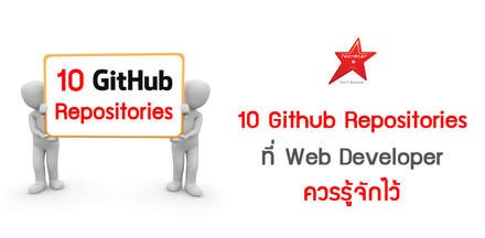 10 Github Repositories ที่ Web Developer ควรรู้จักไว้