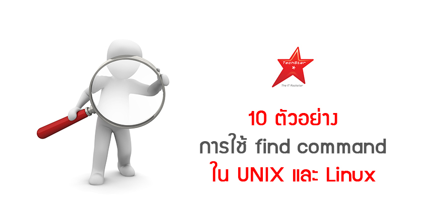 10 ตัวอย่าง การใช้ find command ใน UNIX และ Linux