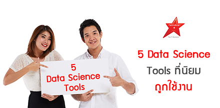5 Data Science Tools ที่นิยมถูกใช้งาน