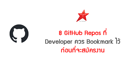 8 GitHub Repos ที่ Developer ควร Bookmark ไว้ก่อนที่จะสมัครงาน