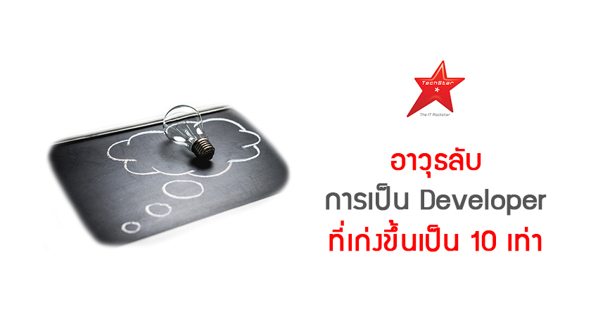 อาวุธลับ การเป็น Developer ที่เก่งขึ้นเป็น 10 เท่า