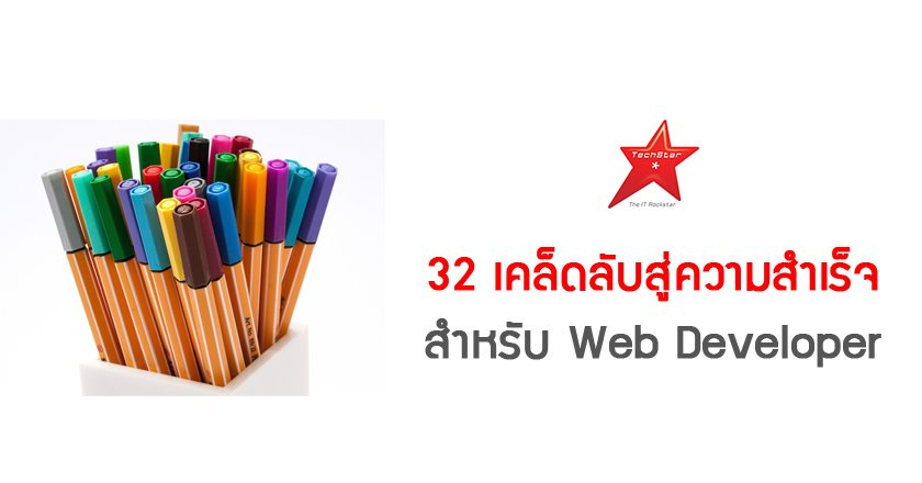 32 เคล็ดลับสู่ความสำเร็จ สำหรับ Web Developer