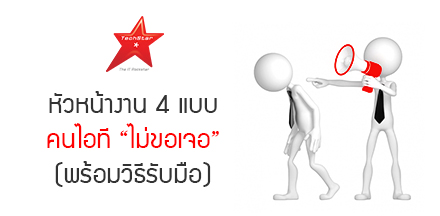 หัวหน้างาน 4 แบบ คนไอที “ไม่ขอเจอ” (พร้อมวิธีรับมือ)