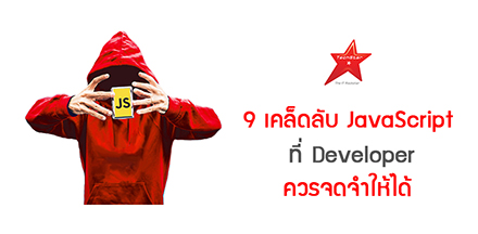 9 เคล็ดลับ JavaScript ที่ Developer ควรจดจำให้ได้