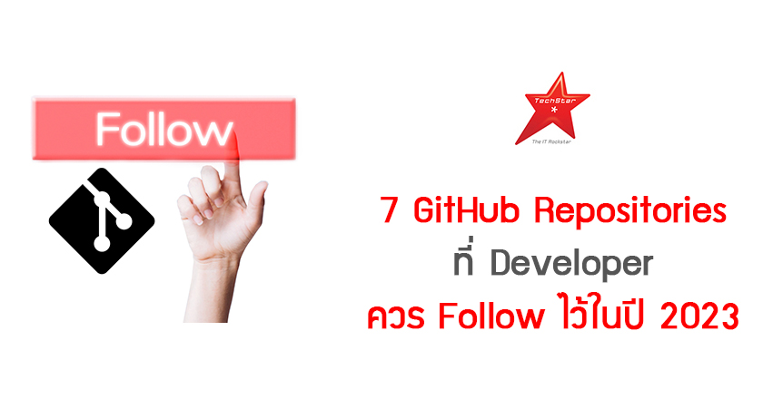7 GitHub Repositories ที่ Developer ควร Follow ไว้ในปี 2023