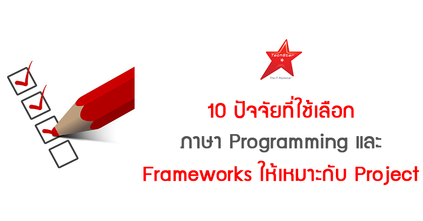 10 ปัจจัยที่ใช้เลือกภาษา Programming และ Frameworks ให้เหมาะกับ Project