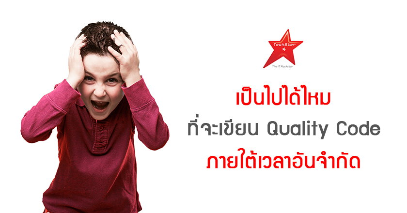 เป็นไปได้ไหม ที่จะเขียน Quality Code ภายใต้เวลาอันจำกัด