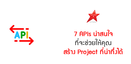 7 APIs น่าสนใจ ที่จะช่วยให้คุณสร้าง Project ที่น่าทึ่งได้