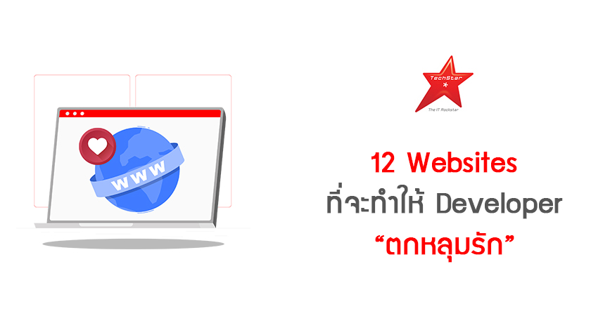 12 Websites ที่จะทำให้ Developer “ตกหลุมรัก”