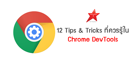 12 Tips & Tricks ที่ควรรู้ใน Chrome DevTools