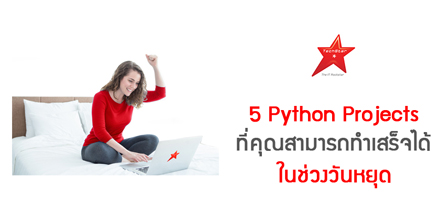 5 Python Projects ที่คุณสามารถทำเสร็จได้ ในช่วงวันหยุด