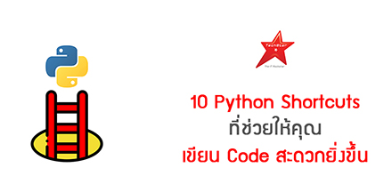 10 Python Shortcuts ที่ช่วยให้คุณเขียน Code สะดวกยิ่งขึ้น