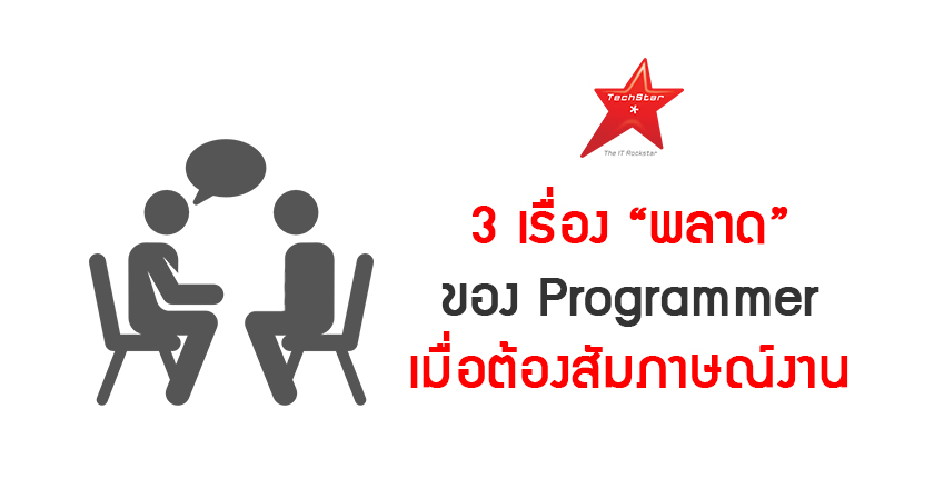 3 เรื่อง “พลาด” ของ Programmer เมื่อต้องสัมภาษณ์งาน