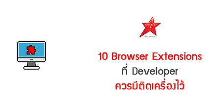 10 Browser Extensions ที่ Developer ควรมีติดเครื่องไว้
