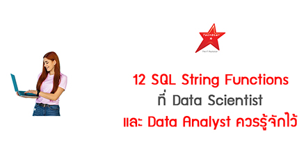 12 SQL String Functions ที่ Data Scientist และ Data Analyst ควรรู้จักไว้