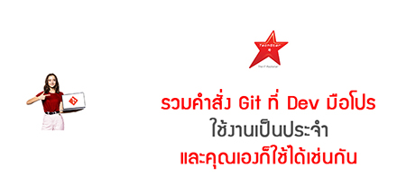 รวมคำสั่ง Git ที่ Dev มือโปรใช้งานเป็นประจำ และคุณเองก็ใช้ได้เช่นกัน