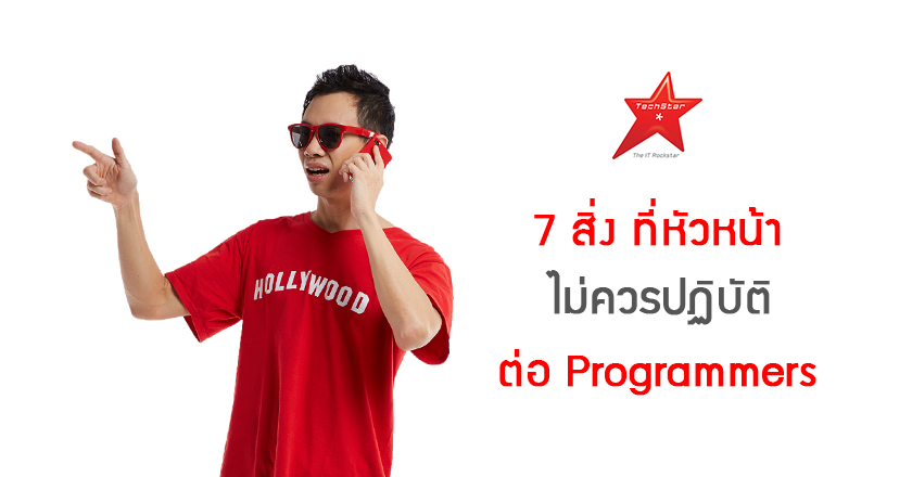 7 สิ่ง ที่หัวหน้าไม่ควรปฏิบัติต่อ Programmers