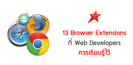 13 Browser Extensions ที่ Web Developers ควรเรียนรู้ไว้