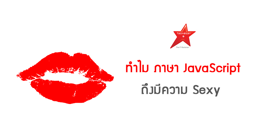 ทำไม ภาษา JavaScript ถึงมีความ Sexy