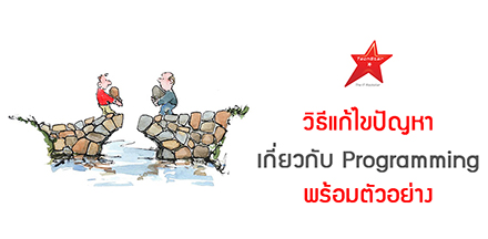 วิธีแก้ไขปัญหาเกี่ยวกับ Programming พร้อมตัวอย่าง