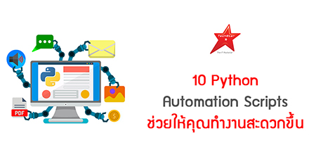 10 Python Automation Scripts ช่วยให้คุณทำงานสะดวกขึ้น