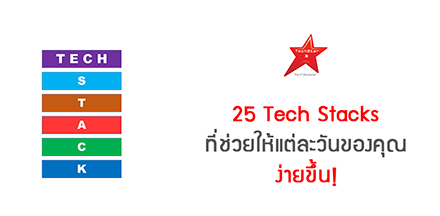 25 Tech Stacks ที่ช่วยให้แต่ละวันของคุณ ง่ายขึ้น!