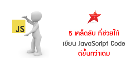 5 เคล็ดลับ ที่ช่วยให้เขียน JavaScript Code ดีขึ้นกว่าเดิม