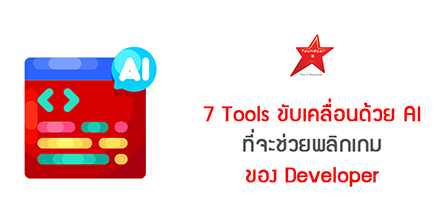 7 Tools ขับเคลื่อนด้วย AI ทีจะช่วยพลิกเกมของ Developer