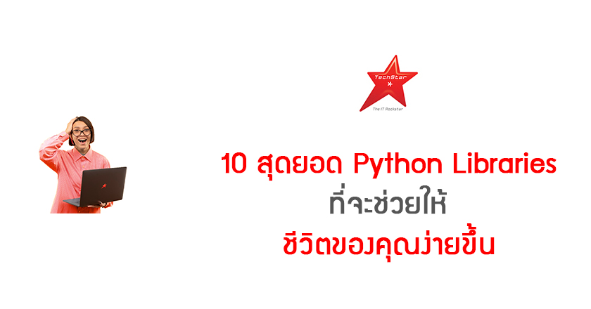 10 สุดยอด Python Libraries ที่จะช่วยให้ชีวิตของคุณง่ายขึ้น