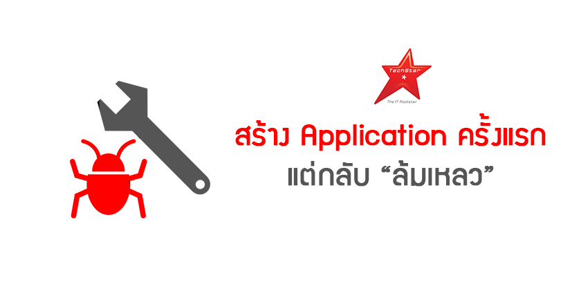 สร้าง Application ครั้งแรก แต่กลับ “ล้มเหลว”