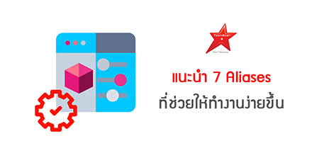 แนะนำ 7 Aliases ที่ช่วยให้ทำงานง่ายขึ้น