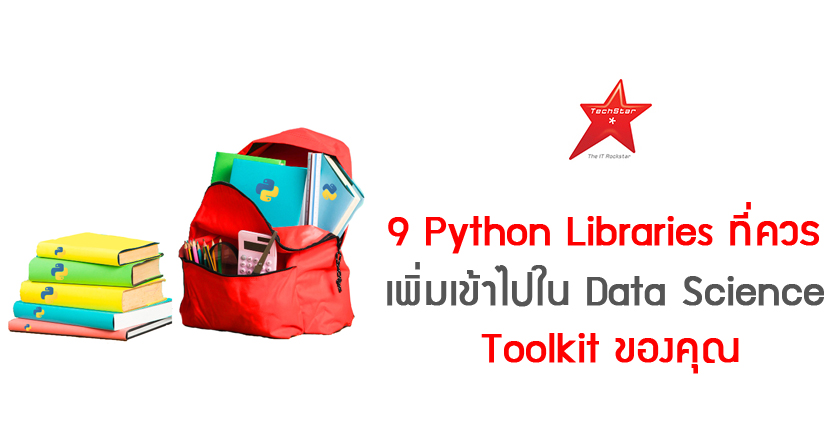 9 Python Libraries ที่ควรเพิ่มเข้าไปใน Data Science Toolkit ของคุณ
