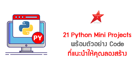 21 Python Mini Projects พร้อมตัวอย่าง Code ที่แนะนำให้คุณลองสร้าง
