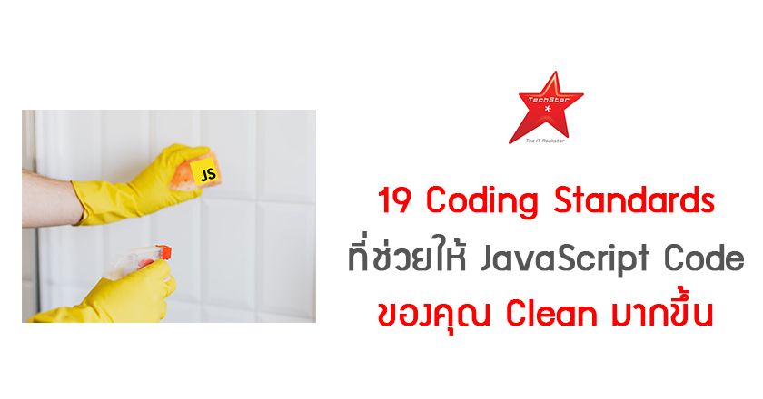 19 simple JavaScript coding standards to keep your code clean