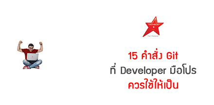 15 คำสั่ง Git ที่ Developer มือโปรควรใช้ให้เป็น