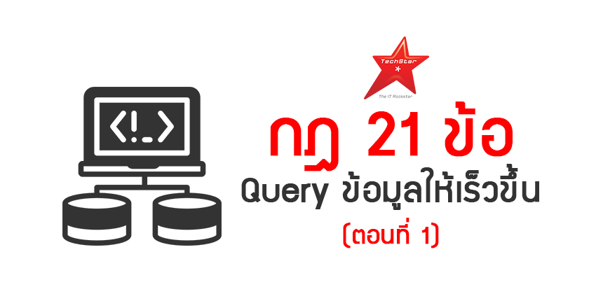 21 rules for faster queries (part 1)