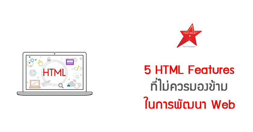 5 HTML Features ที่ไม่ควรมองข้ามในการพัฒนา Web