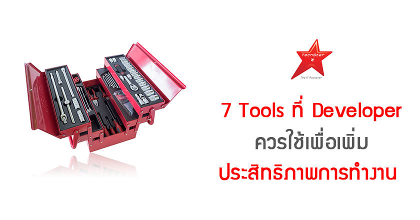 7 Tools ที่ Developer ควรใช้ เพื่อเพิ่มประสิทธิภาพการทำงาน