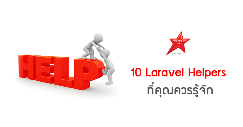10 Laravel Helpers ที่คุณควรรู้จัก