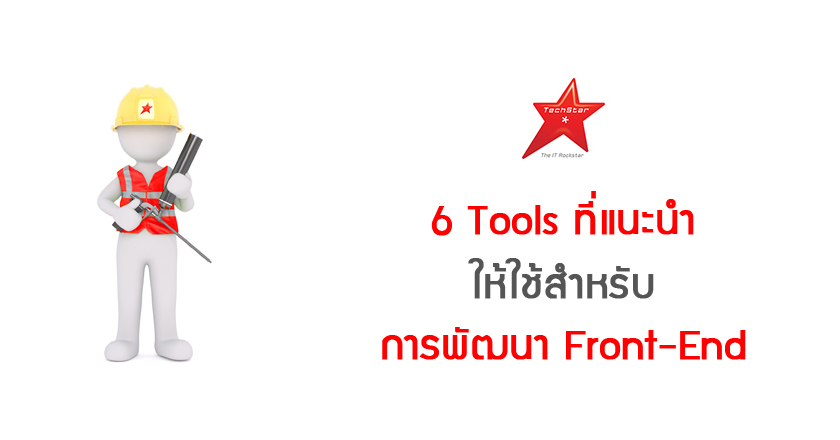 6 Tools ที่แนะนำให้ใช้สำหรับการพัฒนา Front-End