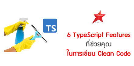 6 TypeScript Features ที่ช่วยคุณในการเขียน Clean Code