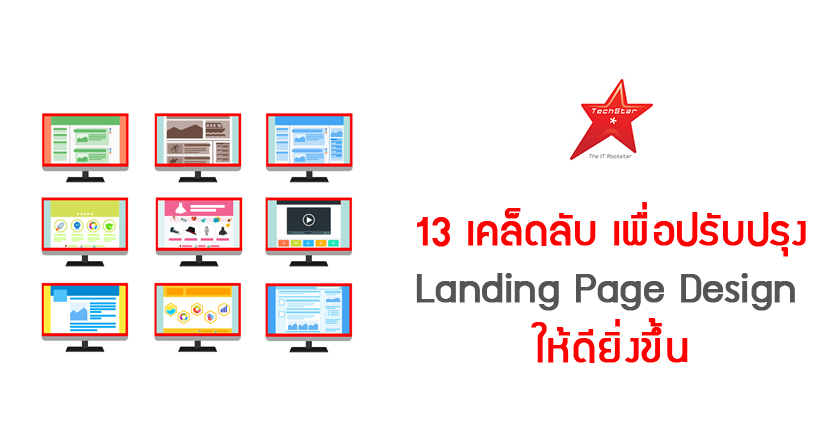 13 Tips For Improving Landing Page Design