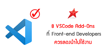 8 VSCode Add-Ons ที่ Front-end Developers ควรลองนำไปใช้งาน