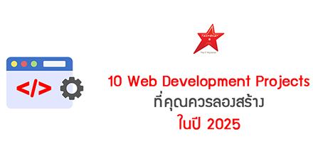 10 Web Development Projects ที่คุณควรลองสร้างในปี 2025