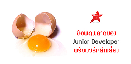 ข้อผิดพลาดของ Junior Developer พร้อมวิธีหลีกเลี่ยง