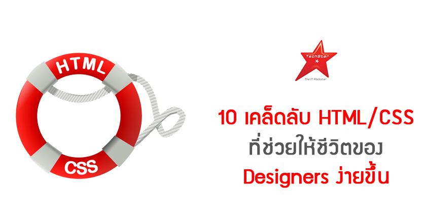 10 lifesaving HTML/CSS tricks for designers