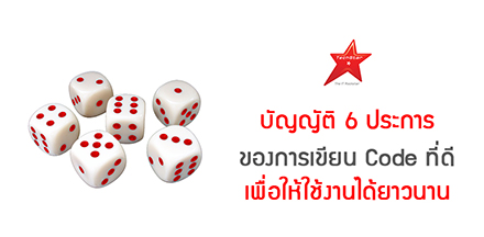 บัญญัติ 6 ประการ ของการเขียน Code ที่ดี เพื่อให้ใช้งานได้ยาวนาน